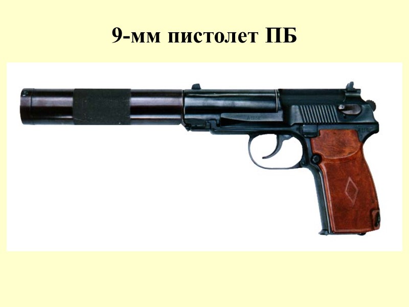 9-мм пистолет ПБ